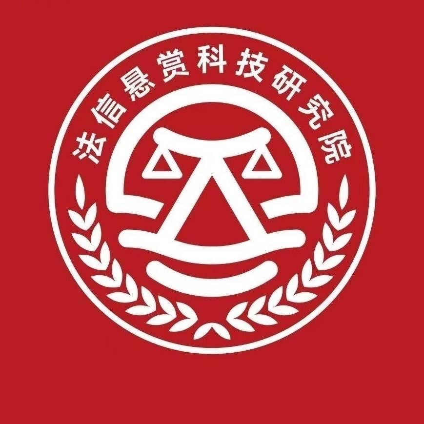 河南省法信悬赏执行（找人，找车，找财产）