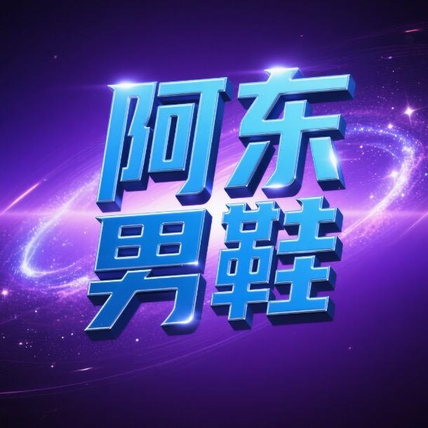 阿东衣橱