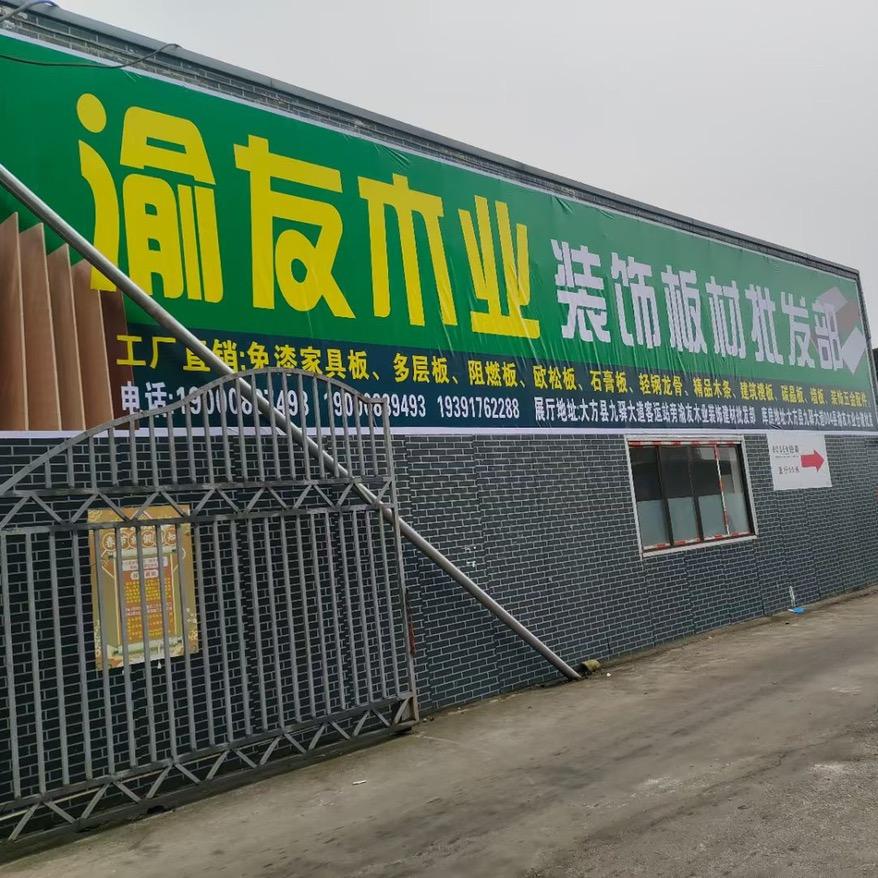 板材批发