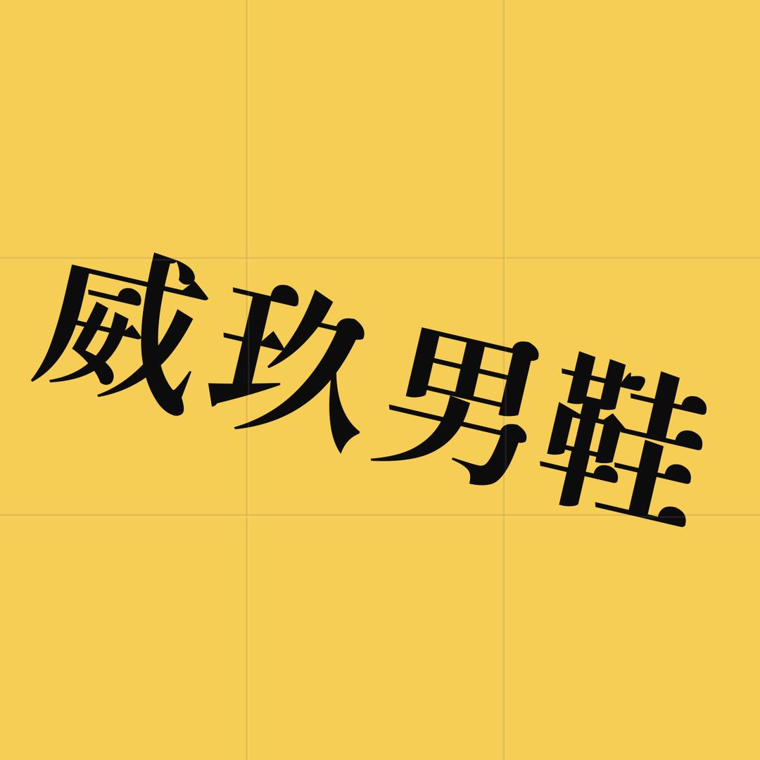 威玖男鞋