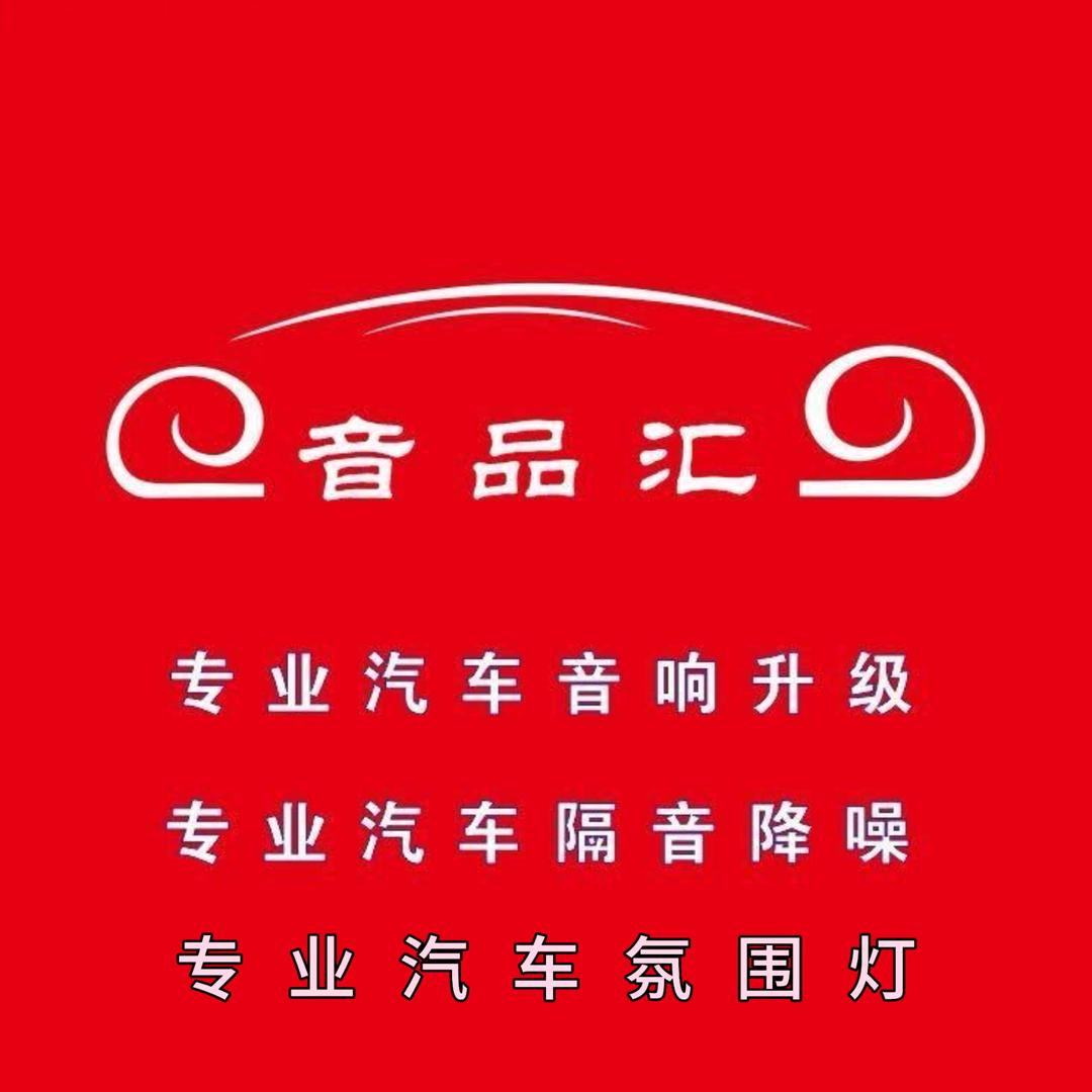 龙港音品汇汽车音响·氛围灯
