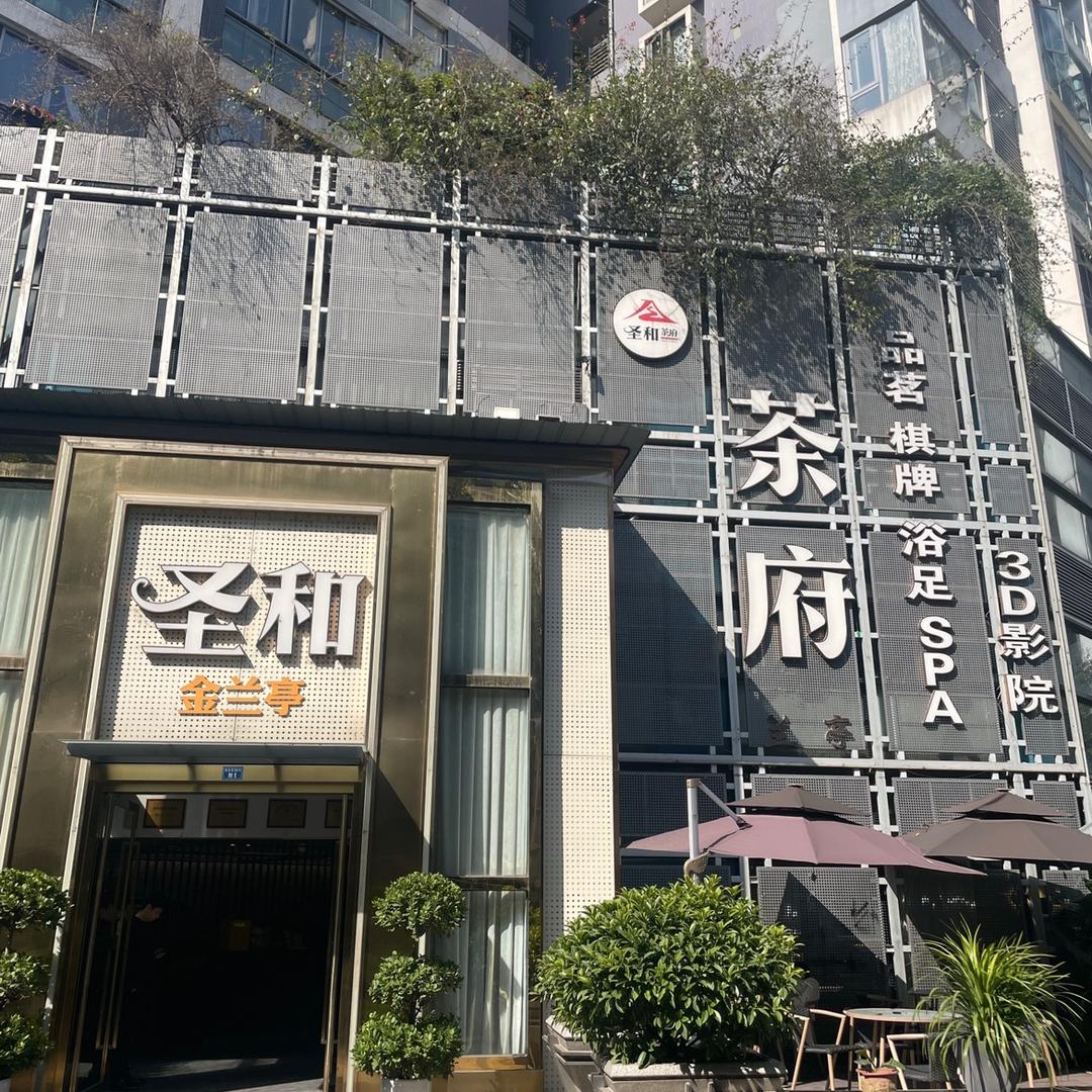 圣和茶府盛大店