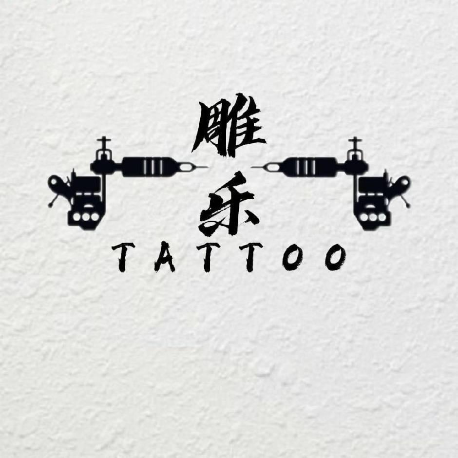 雕乐刺青～悟然 WURAN（奋斗中）