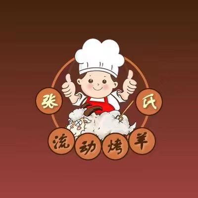 上饶张氏流动烤全羊