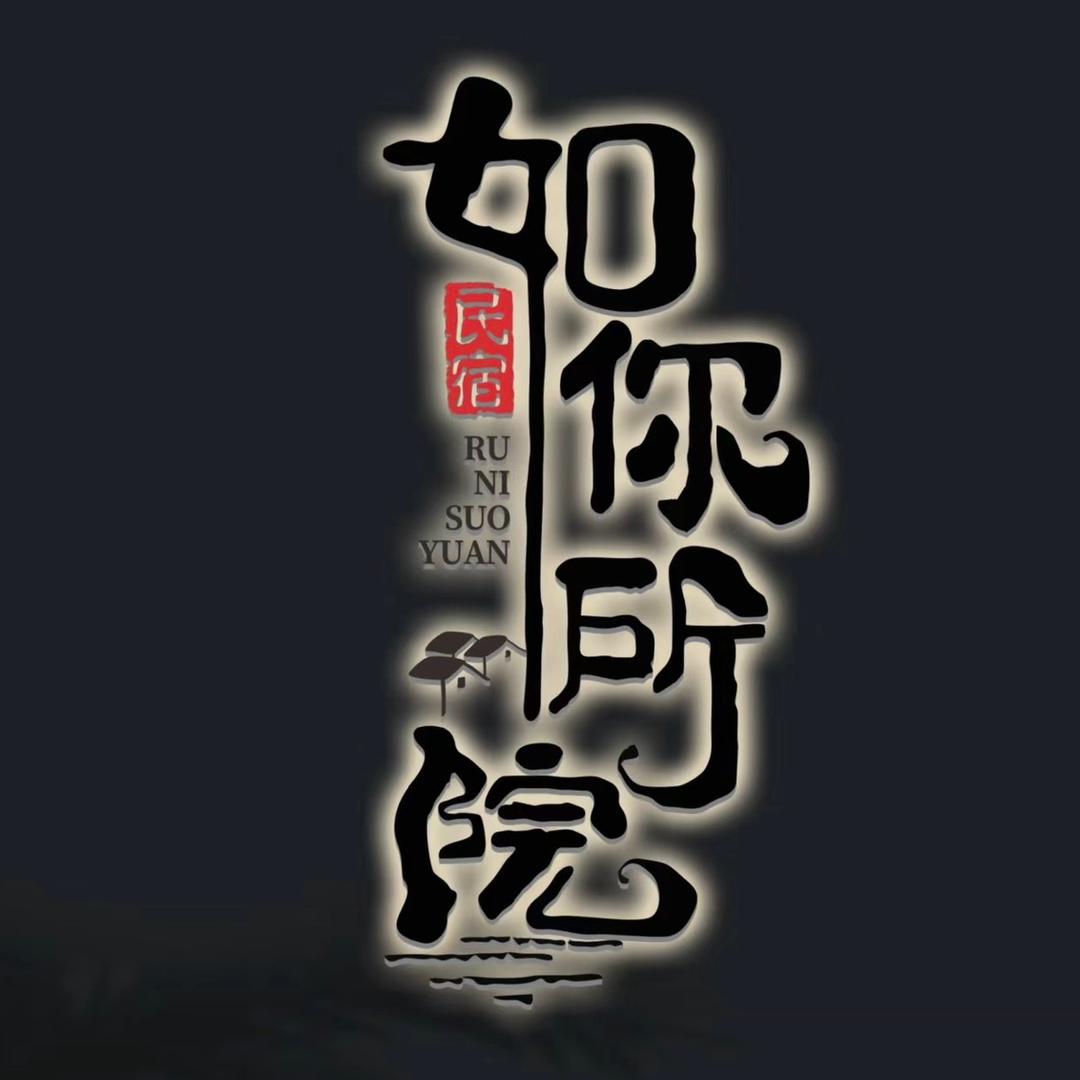 如你所院露营基地官方号