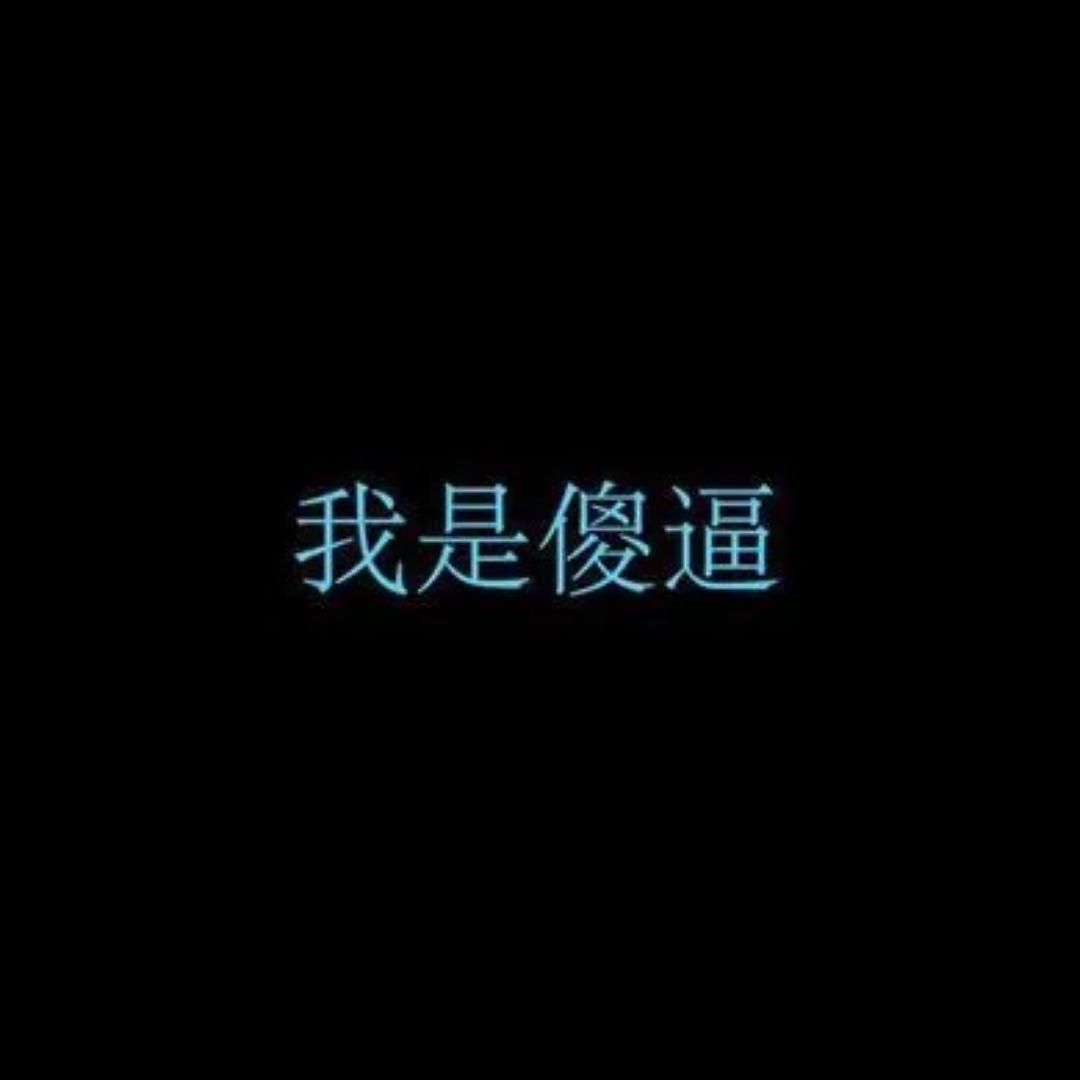 没见过女人