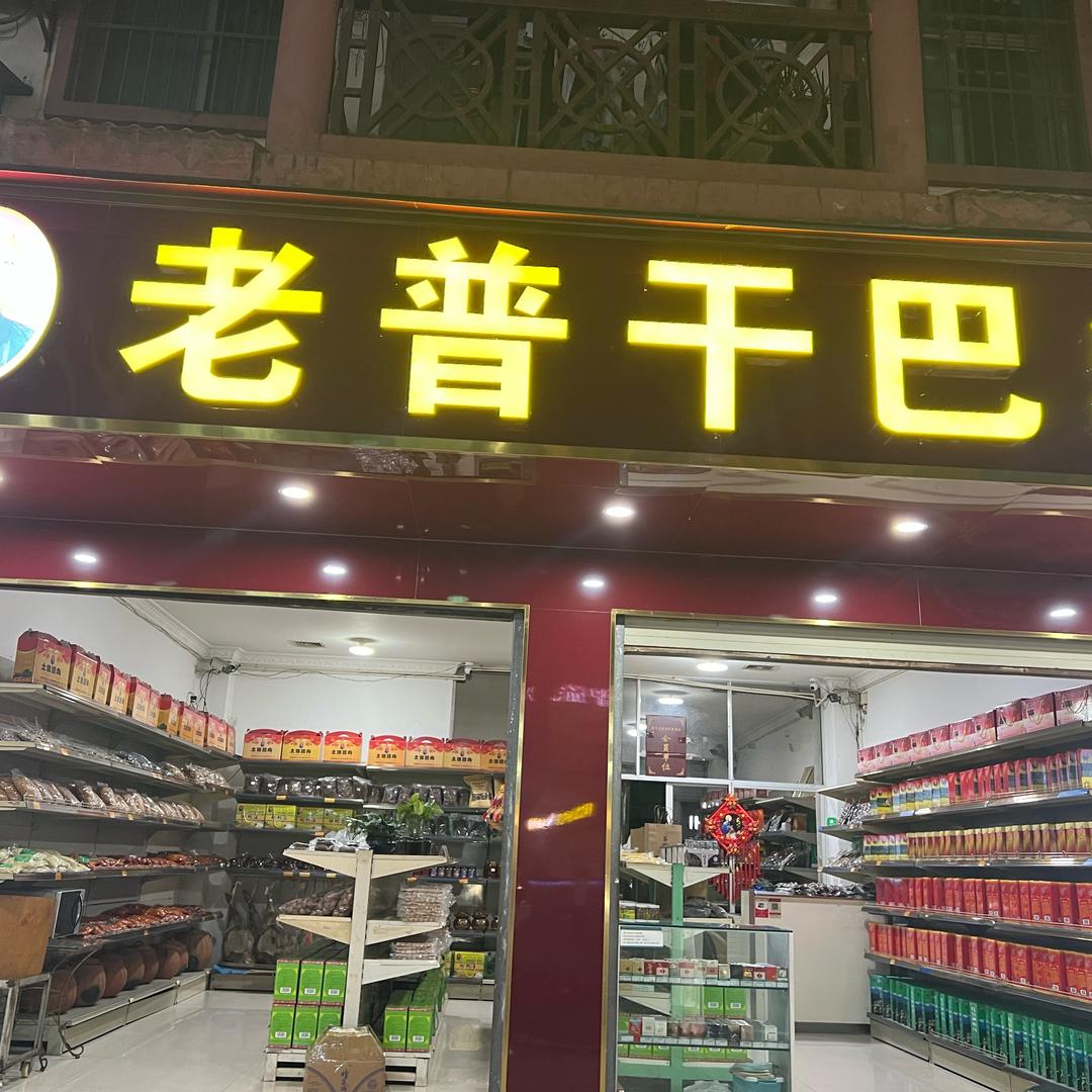 戛洒老普干巴