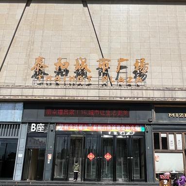 泰和生活超市