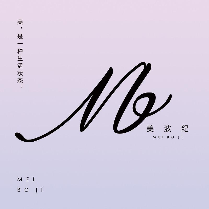 美波纪风雅内衣专卖店