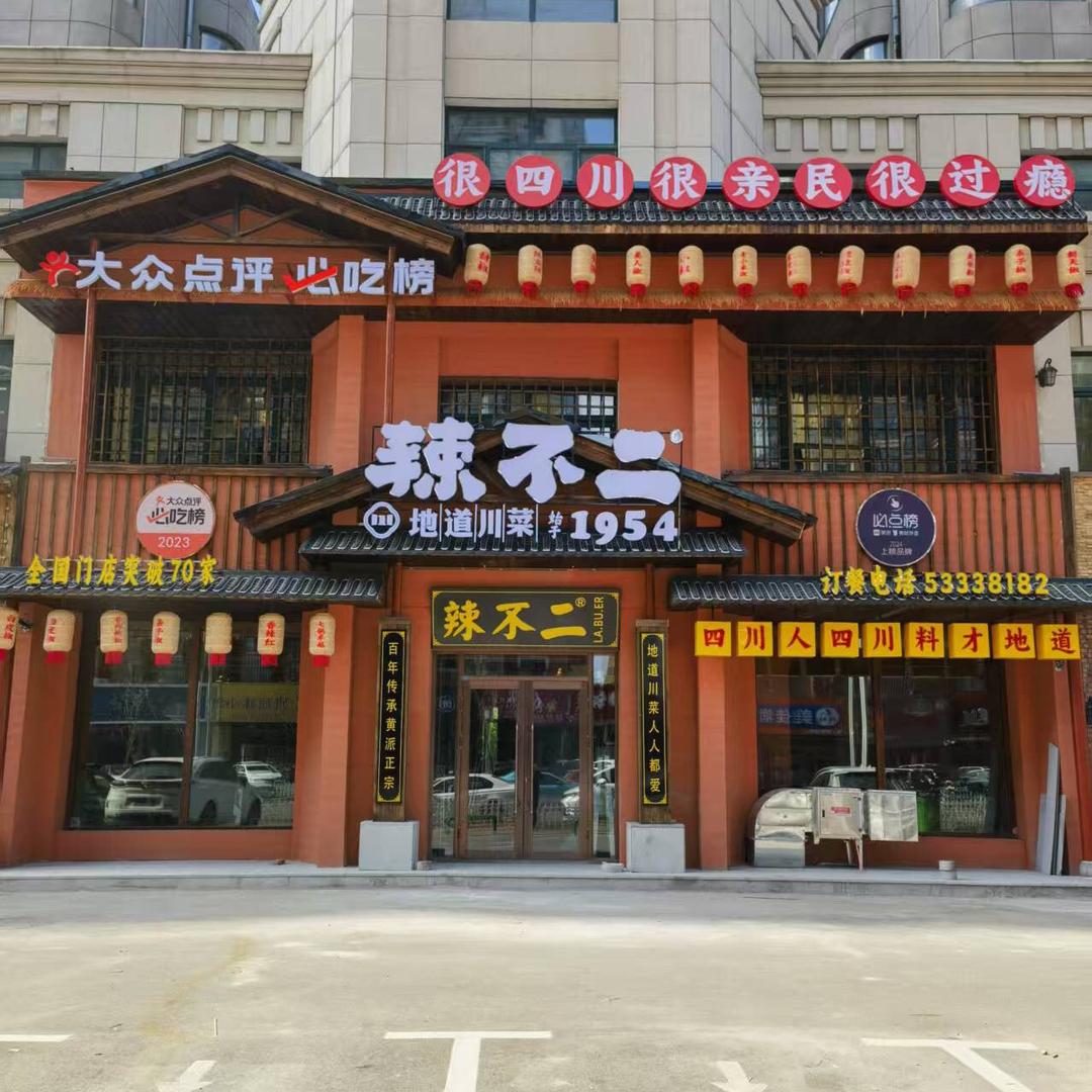 尚志市辣不二地道川菜馆（个体工商户）