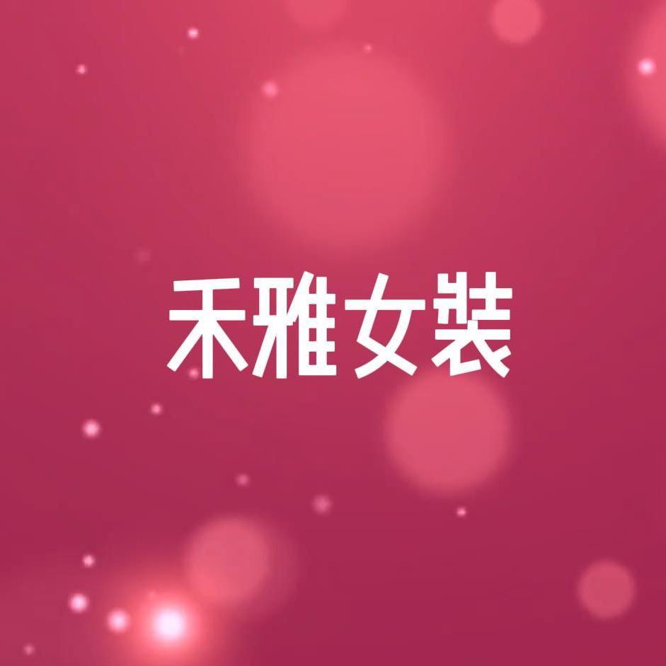 禾雅女装优选