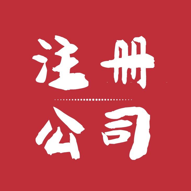 王会计 | 注册公司