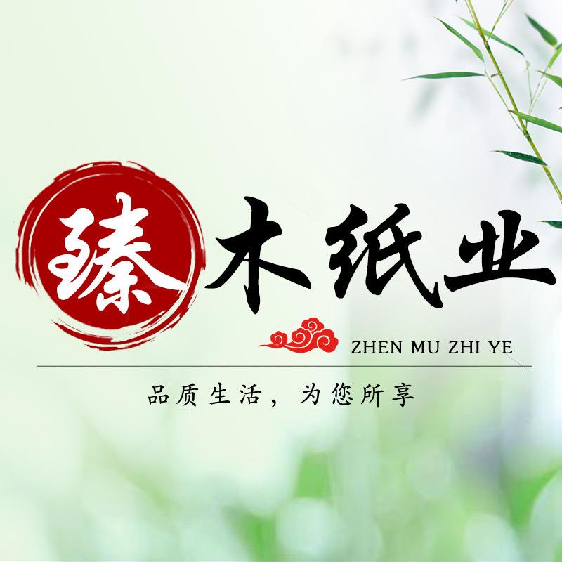臻诺家居纸品店