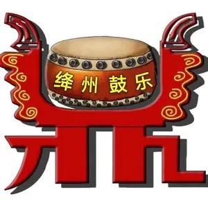 管泽亮(绛州鼓乐)