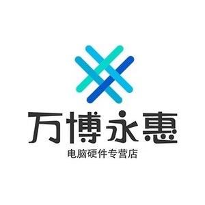 万博永惠电脑组件专营店