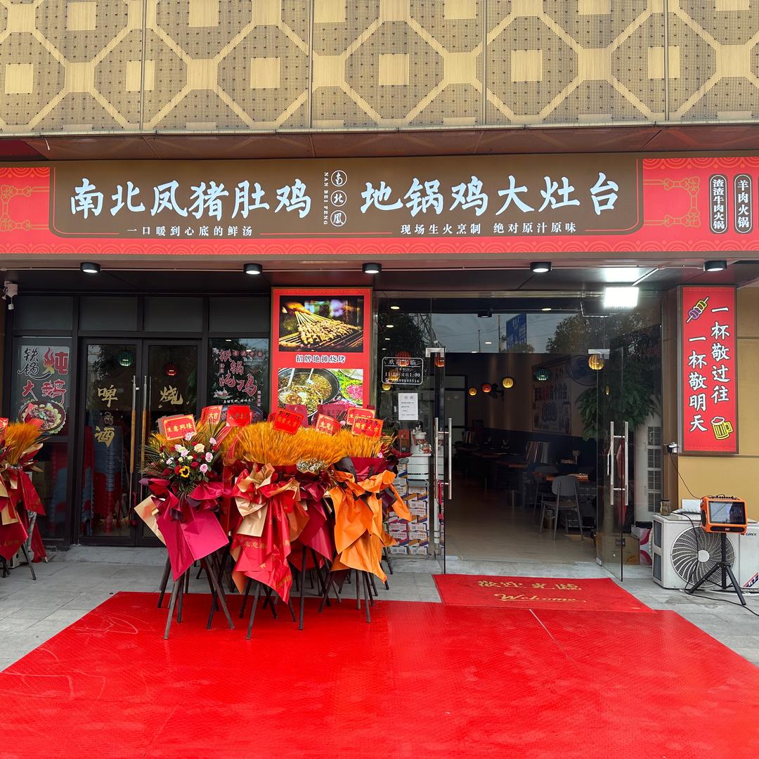 金街南北凤猪肚鸡地锅大灶台官方号