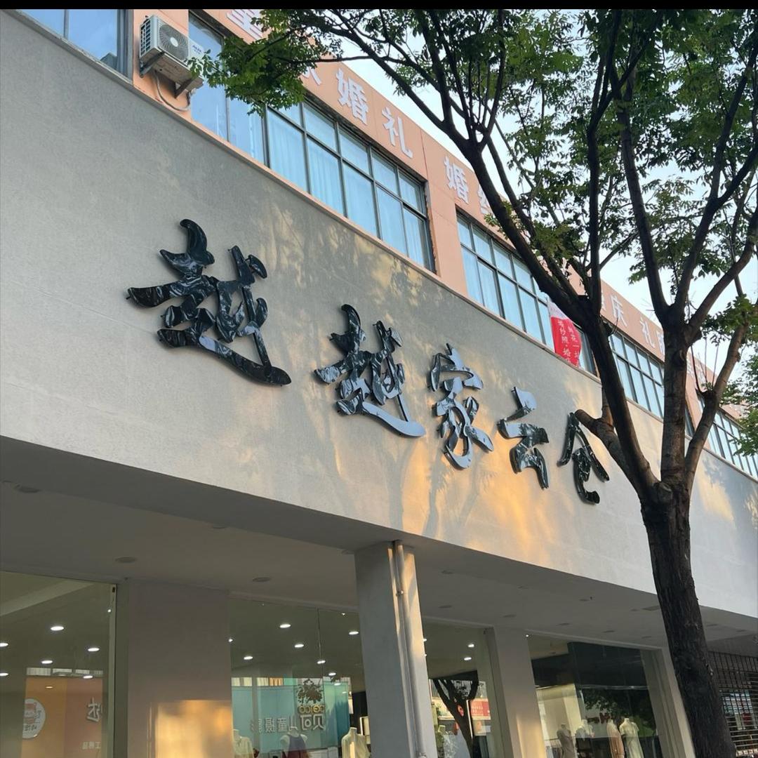 越越家云仓平顶山新华区店