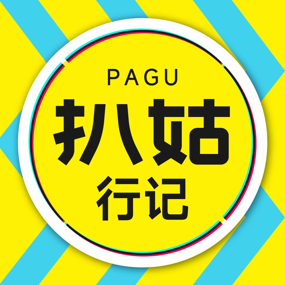 扒姑行记