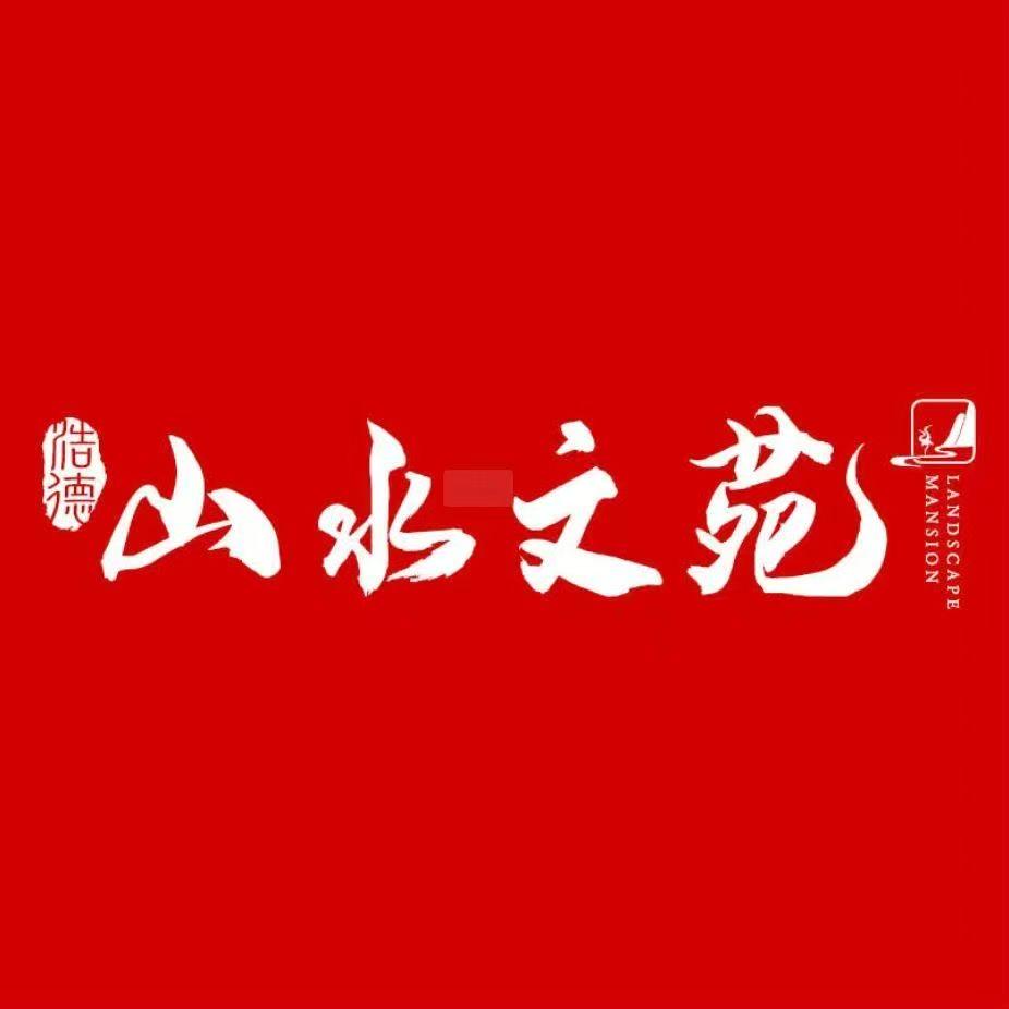栾川山水文苑二期.浩德颐康
