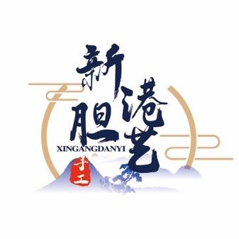 港新胆艺