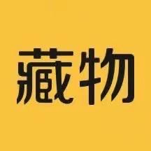 藏物志配饰号2