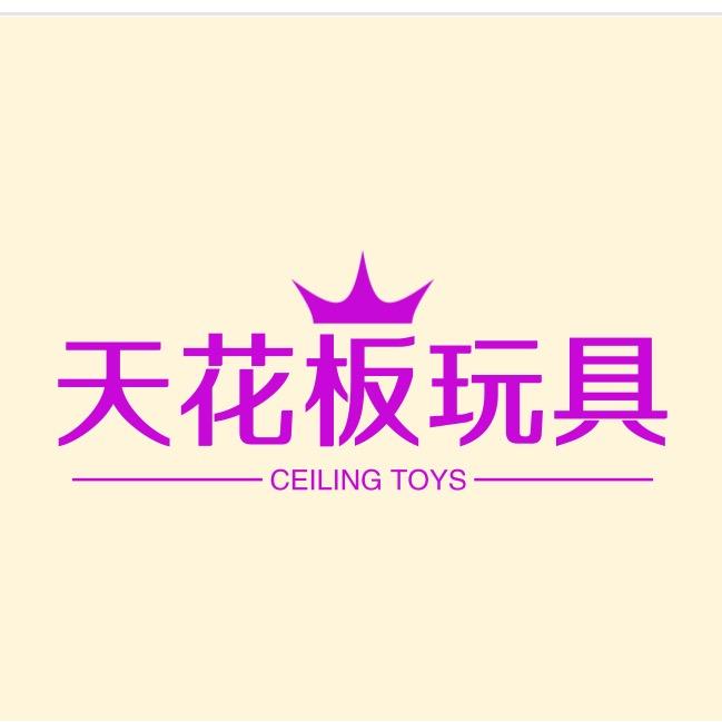 天花板玩具