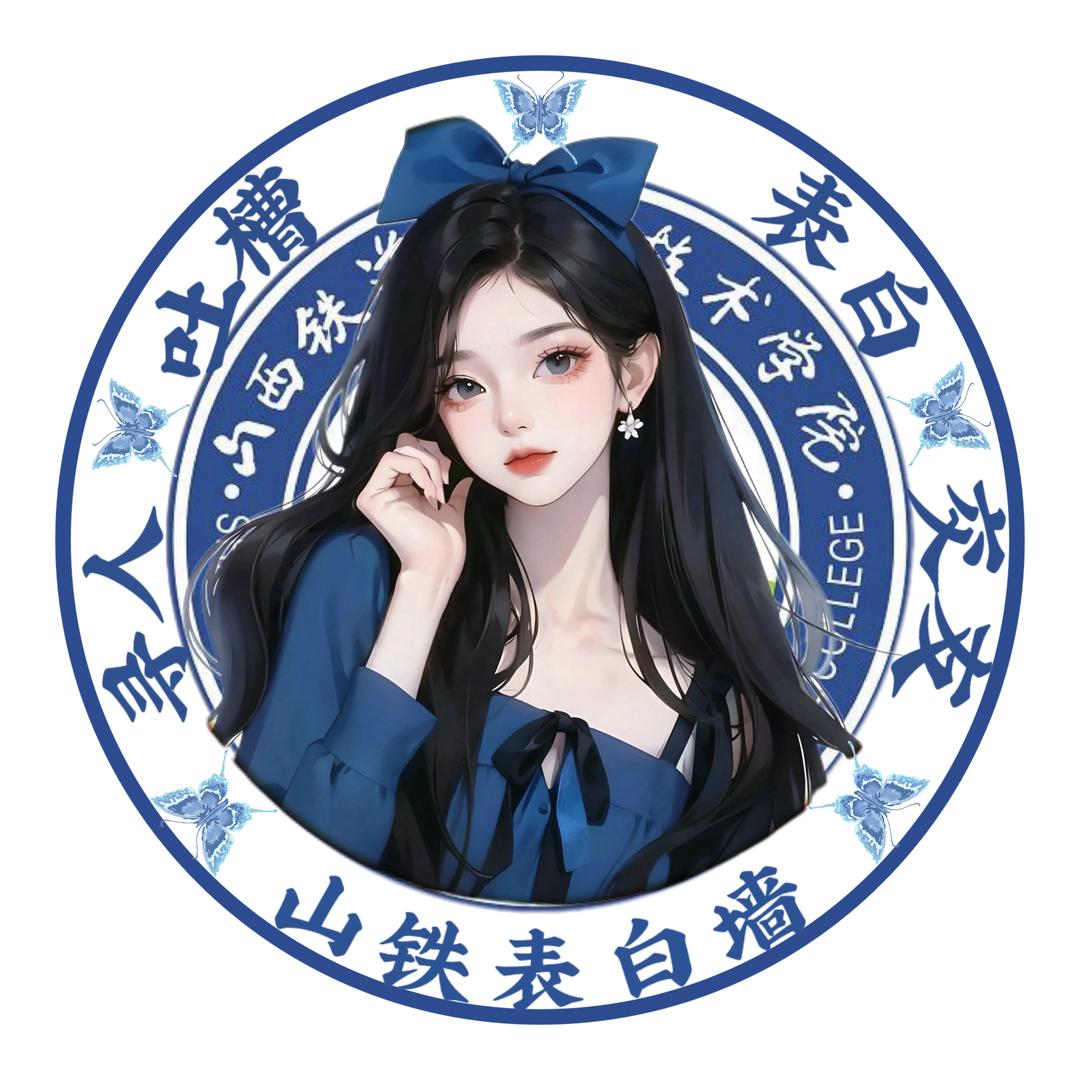 山西铁道表白墙（校园咨询）