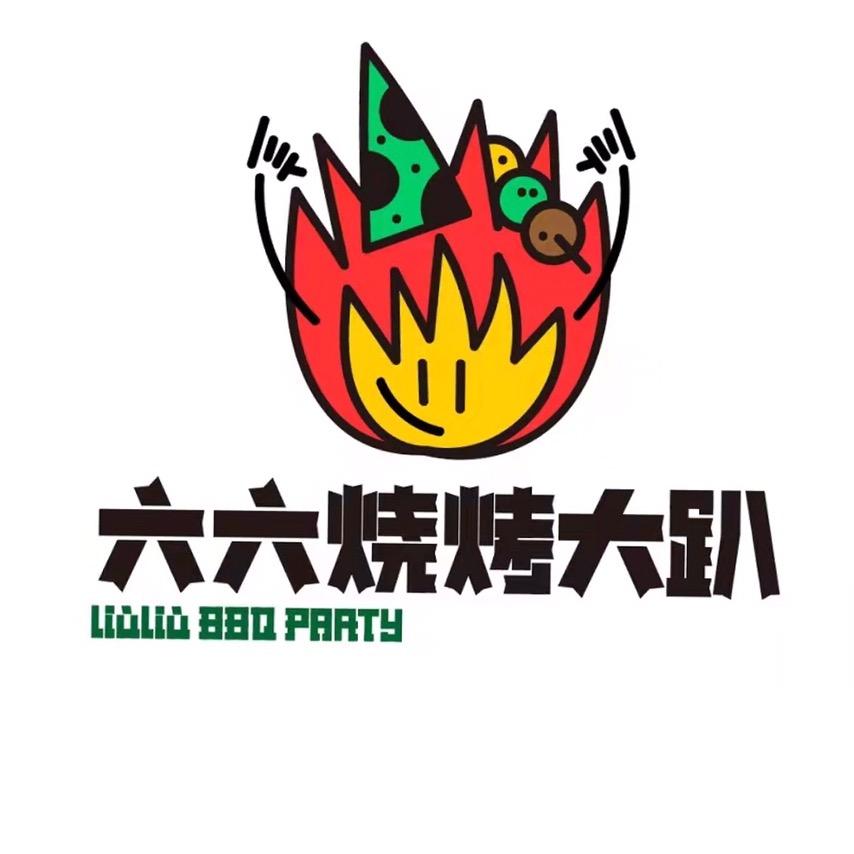 六六铜锅涮·音乐烧烤大趴