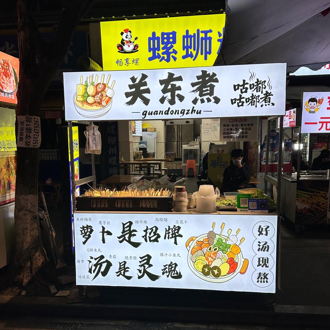 关东煮