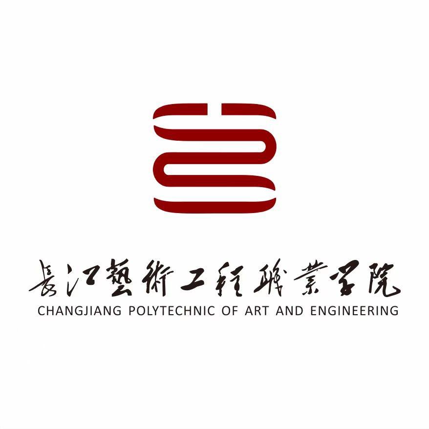 长江艺术工程职业学院