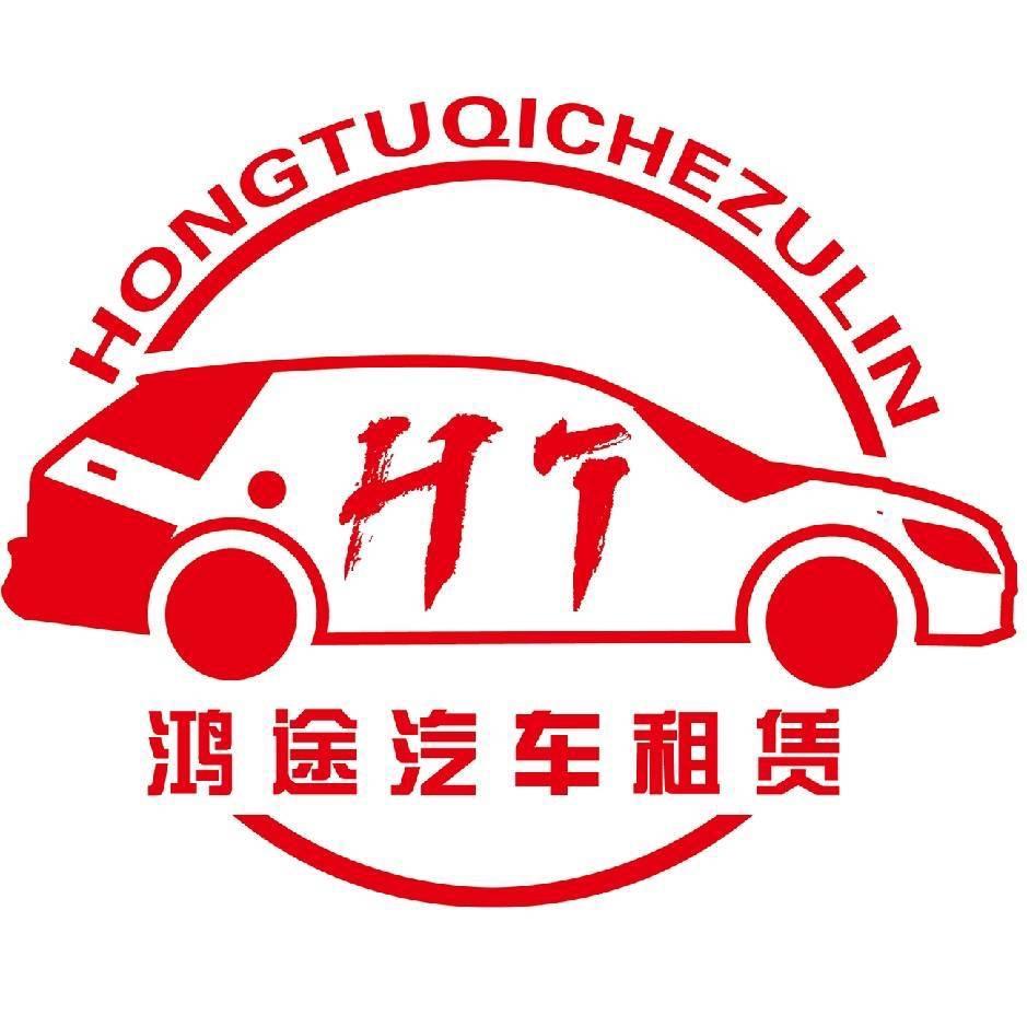 内蒙鸿途汽车租赁有限公司