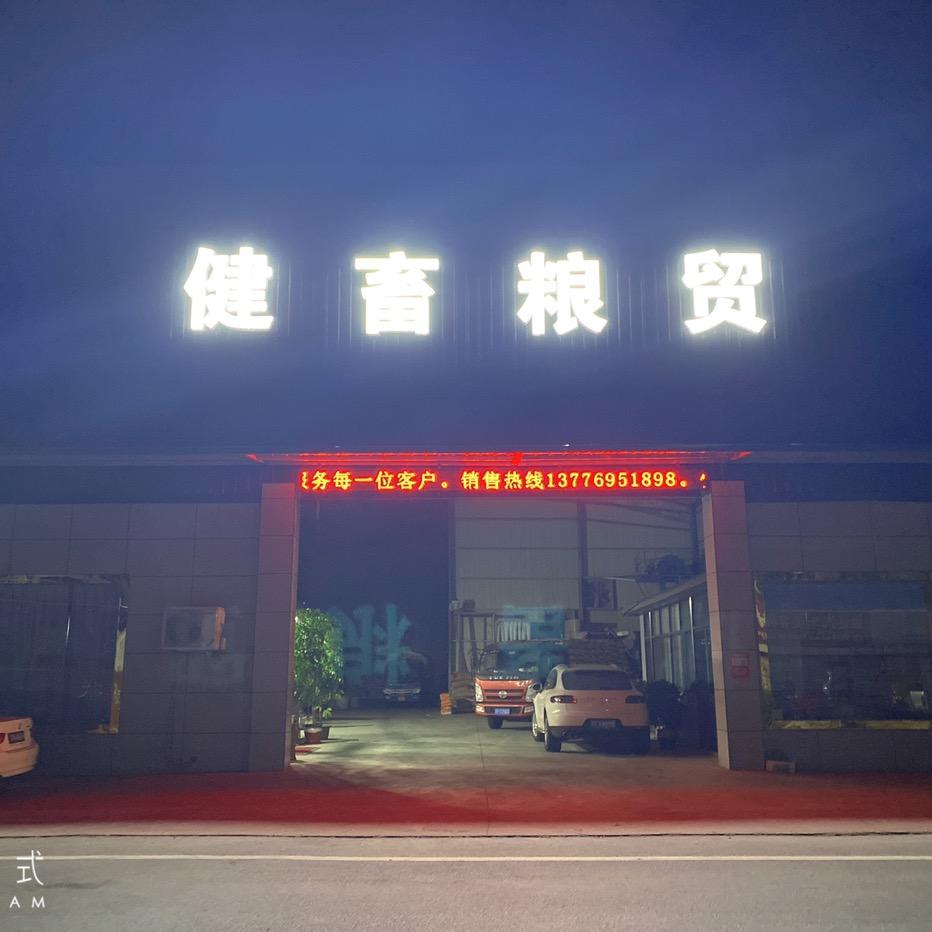 健畜粮贸