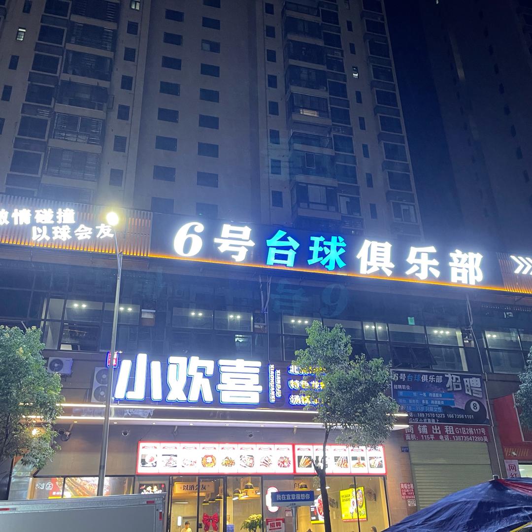 六号台球俱乐部（宜章幸福城）