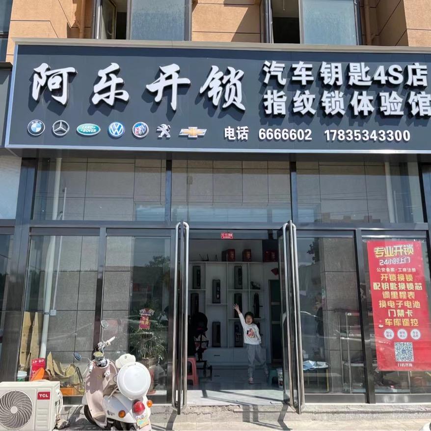 绛县开锁配汽车遥控指纹锁6666602