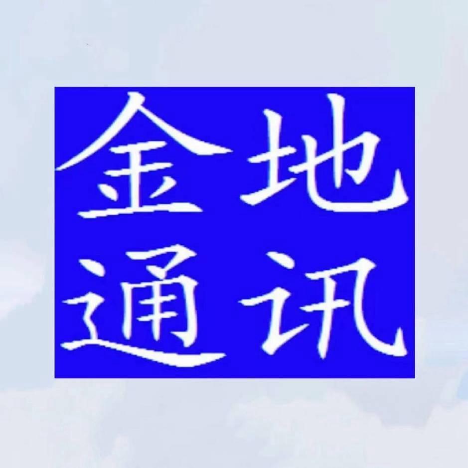 金地通讯超哥