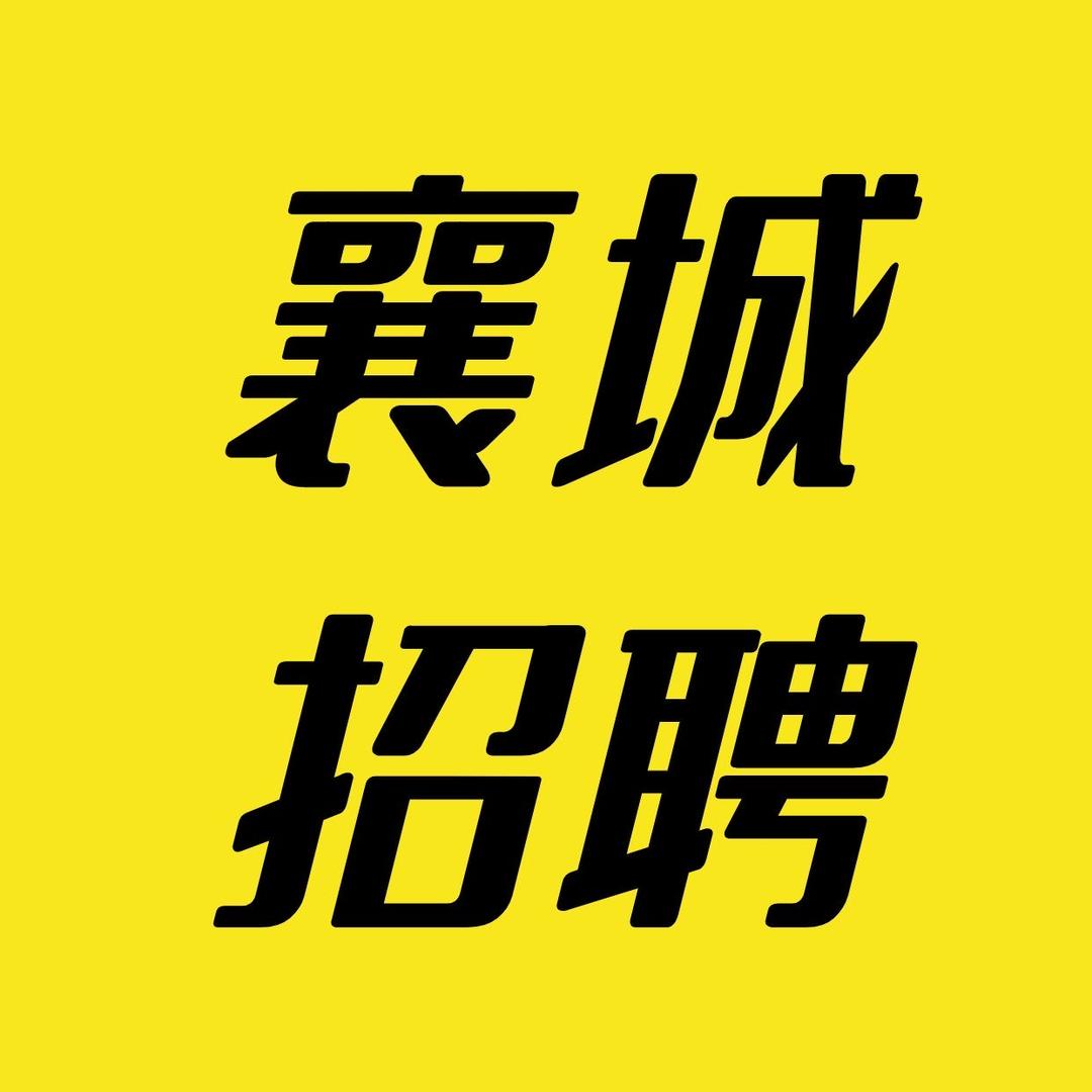 襄城一策招聘