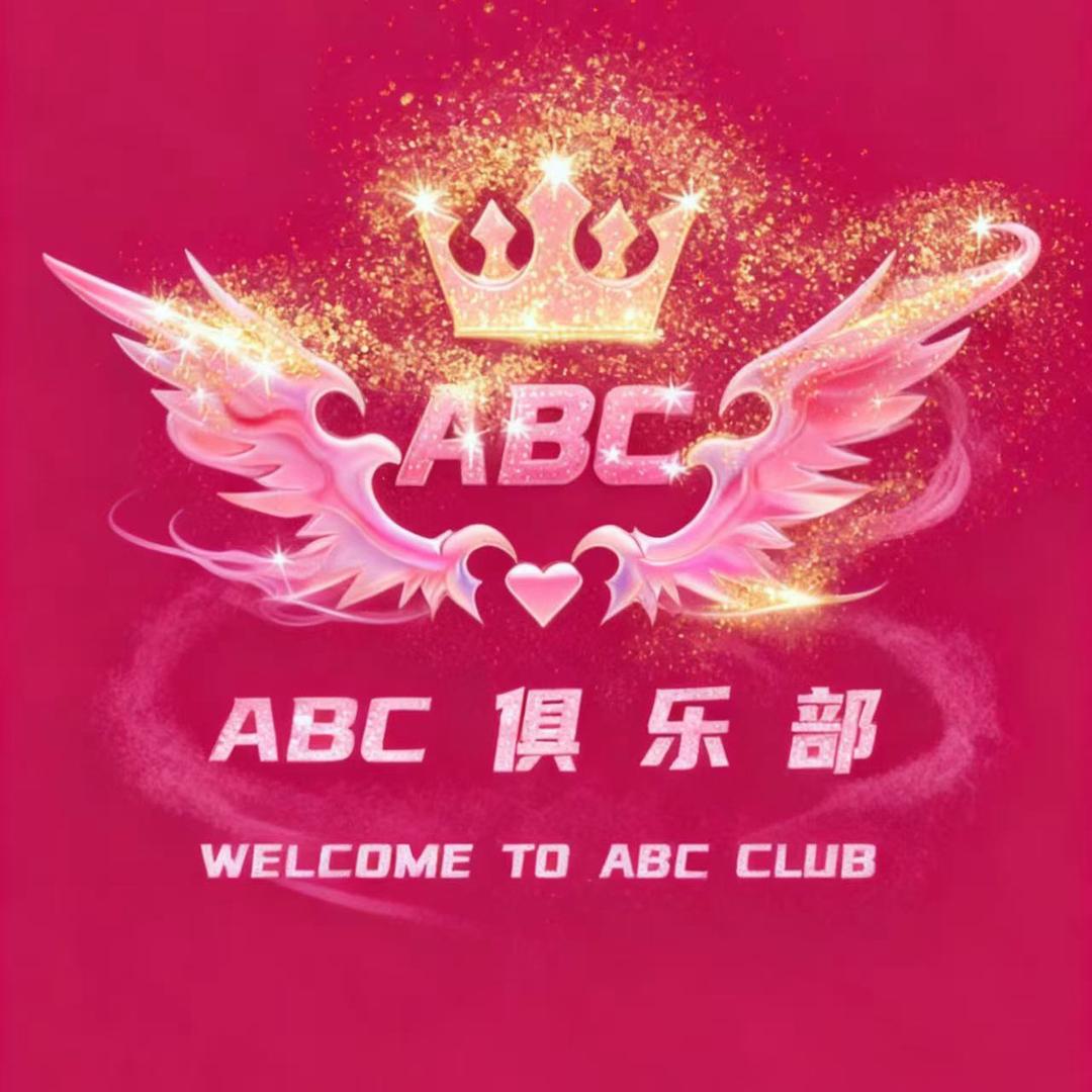ABC•俱乐部