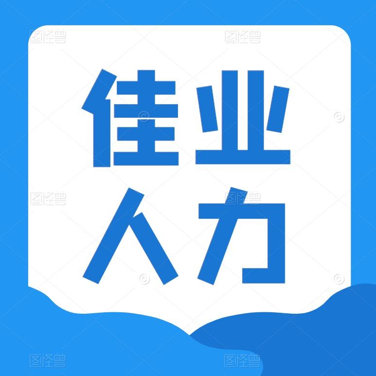 烟台市佳业人力资源