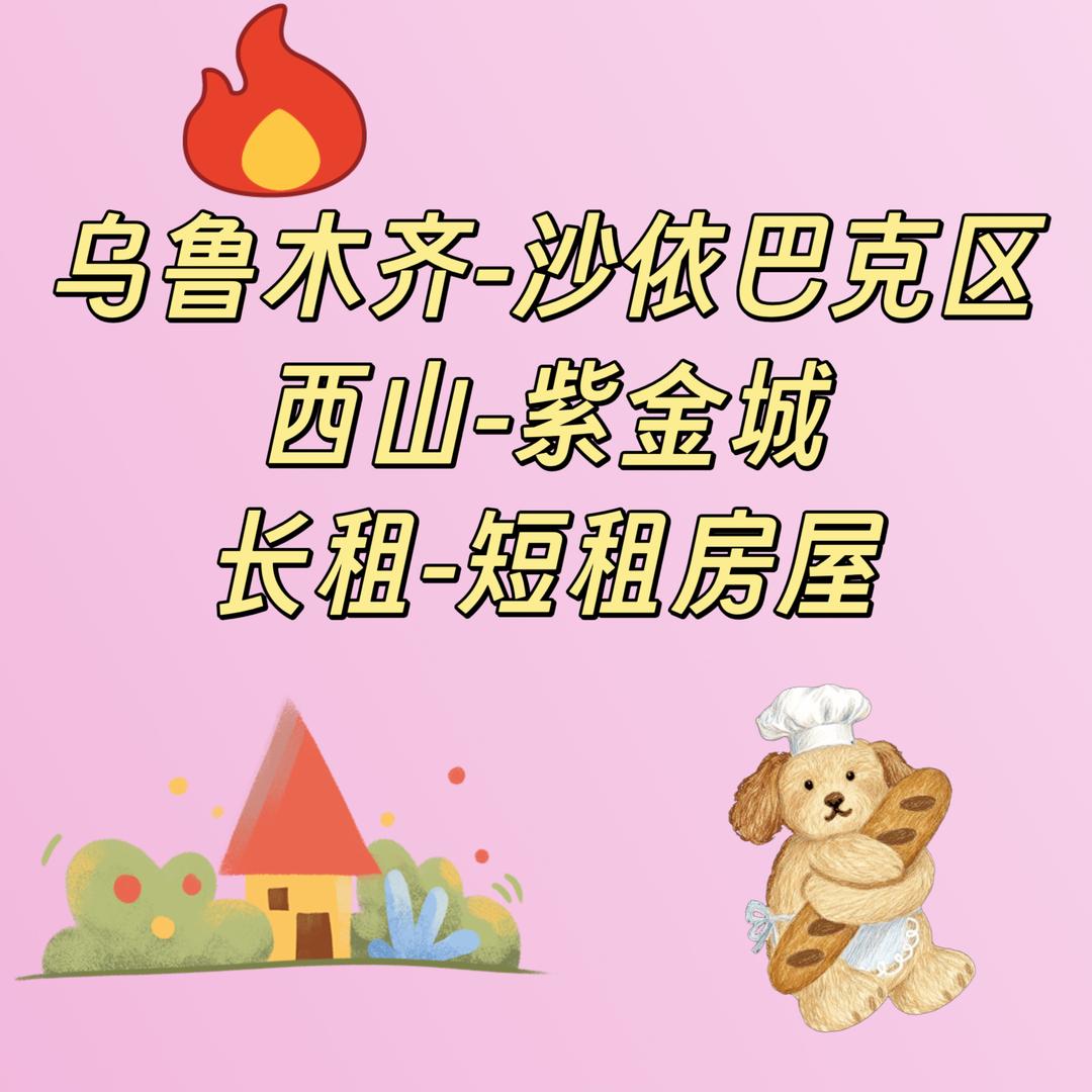 乌鲁木齐沙依巴克区『租房』滴滴我