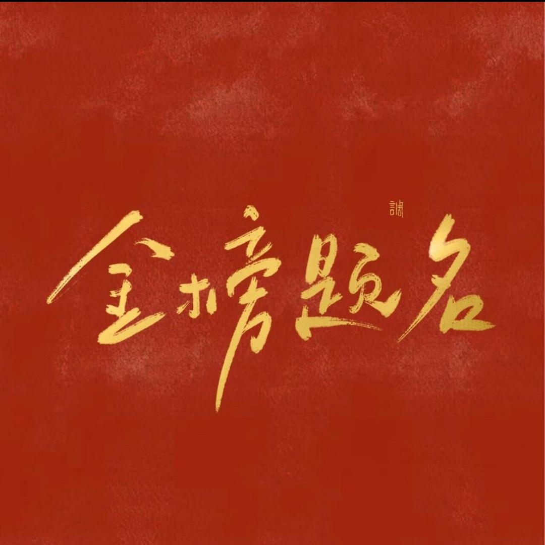 嘿嘿哈
