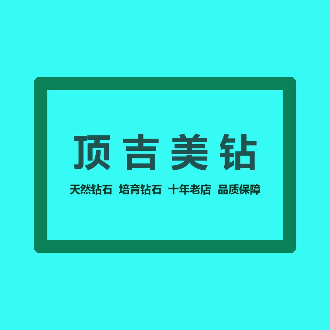 顶吉天然钻 培育钻定制