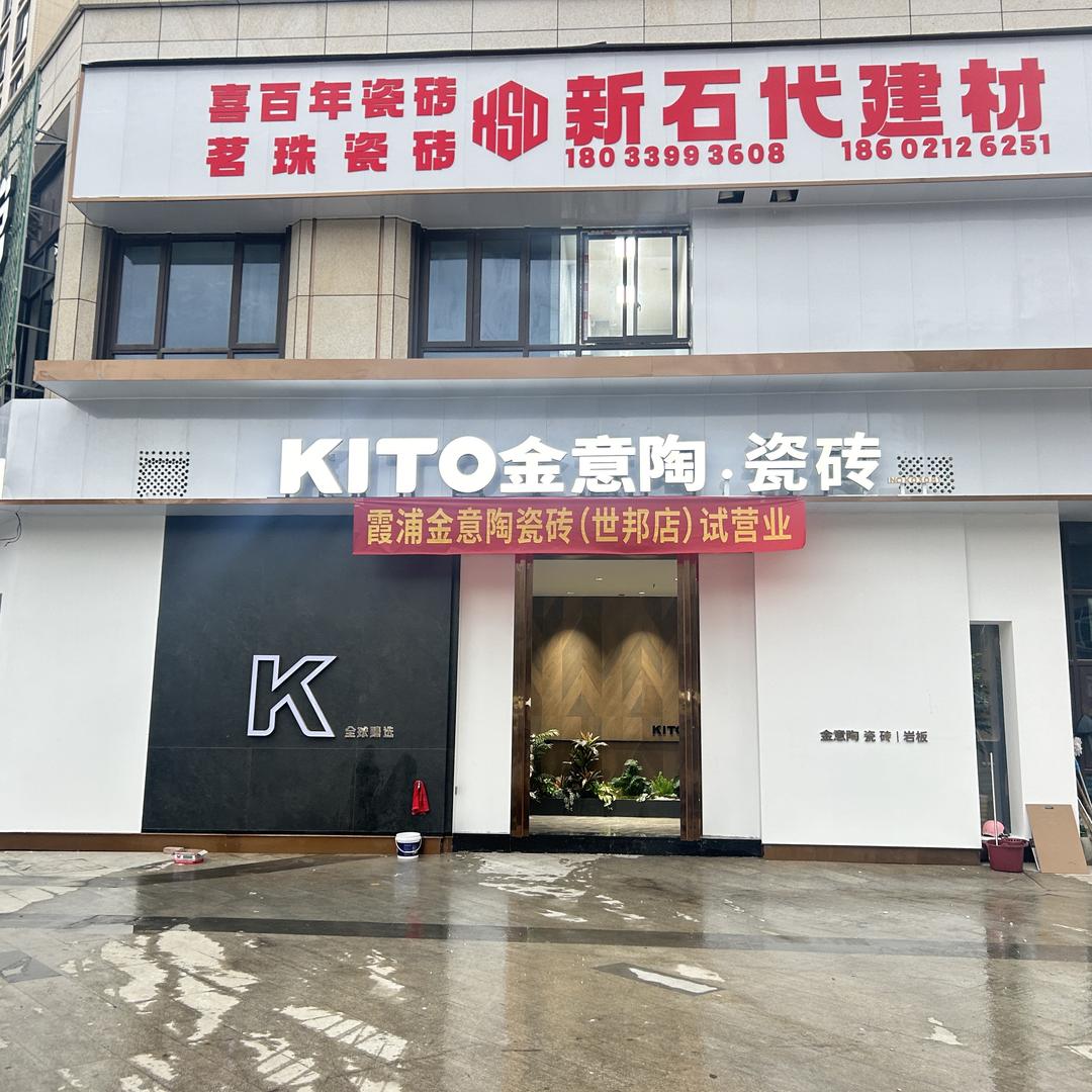 霞浦瓷砖金哥喜百年瓷砖