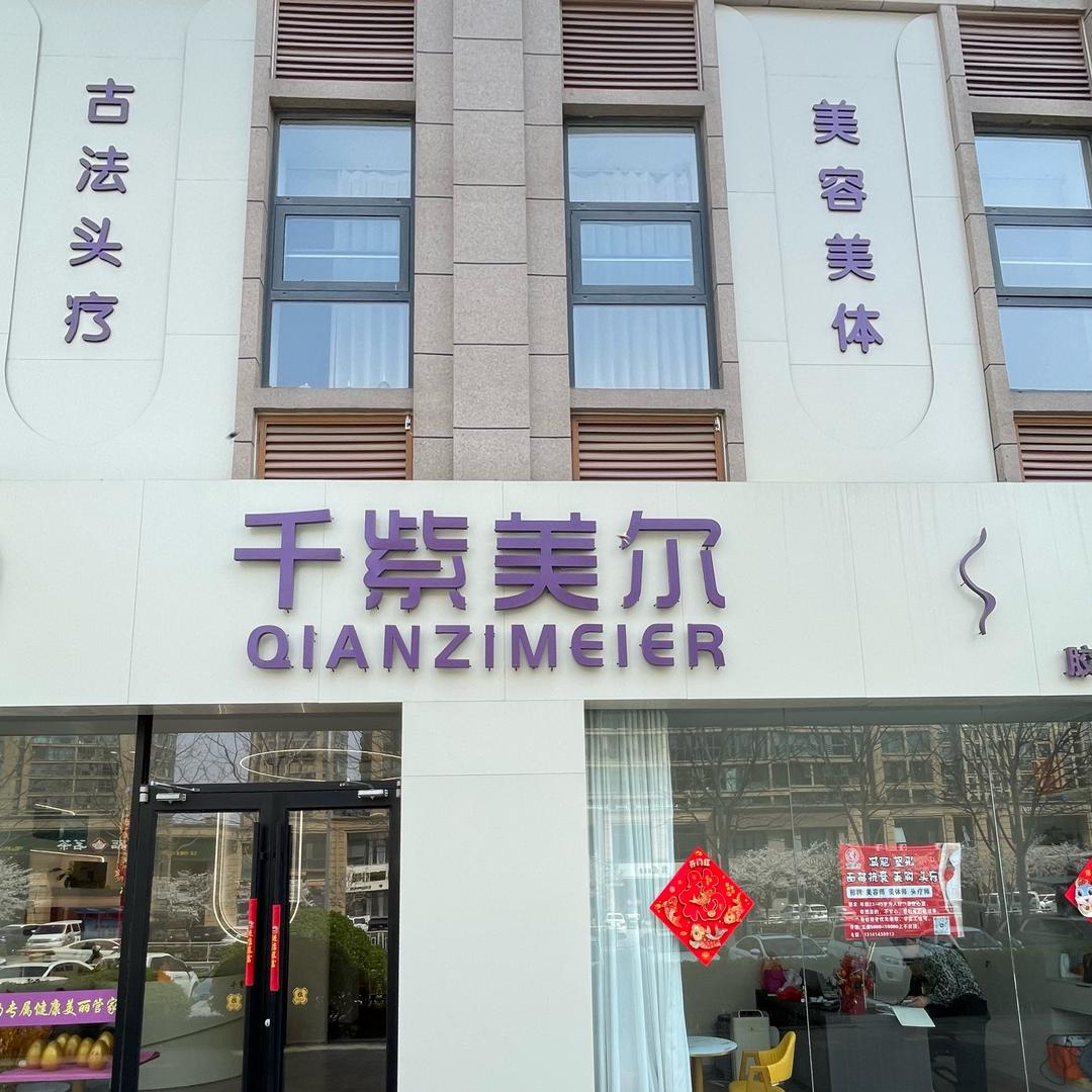 胶州市千紫美尔养生馆