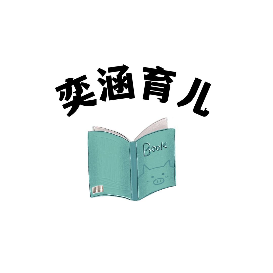奕涵育儿