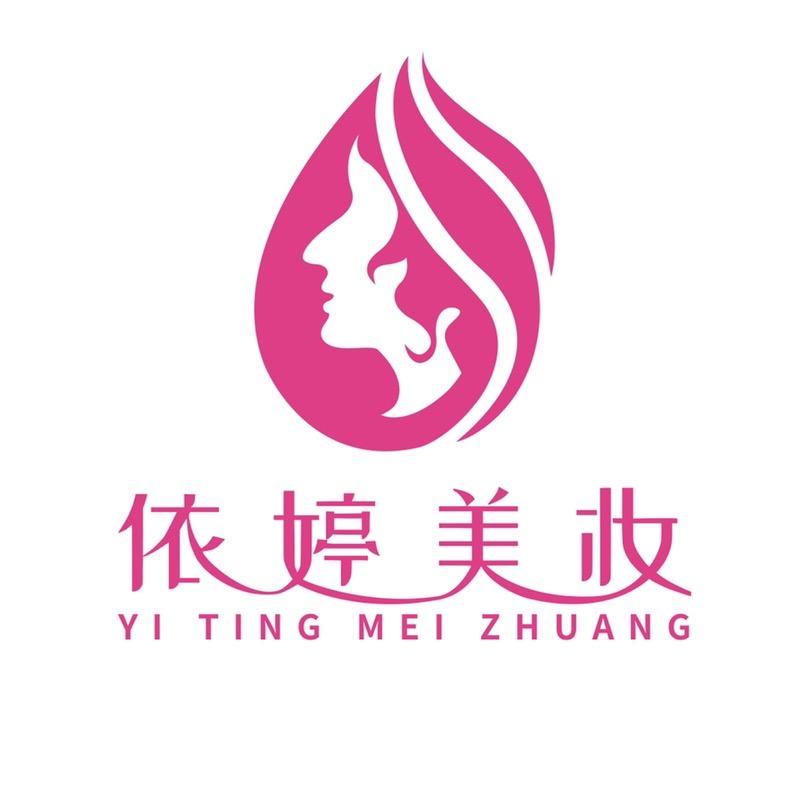 依婷美妆臻选