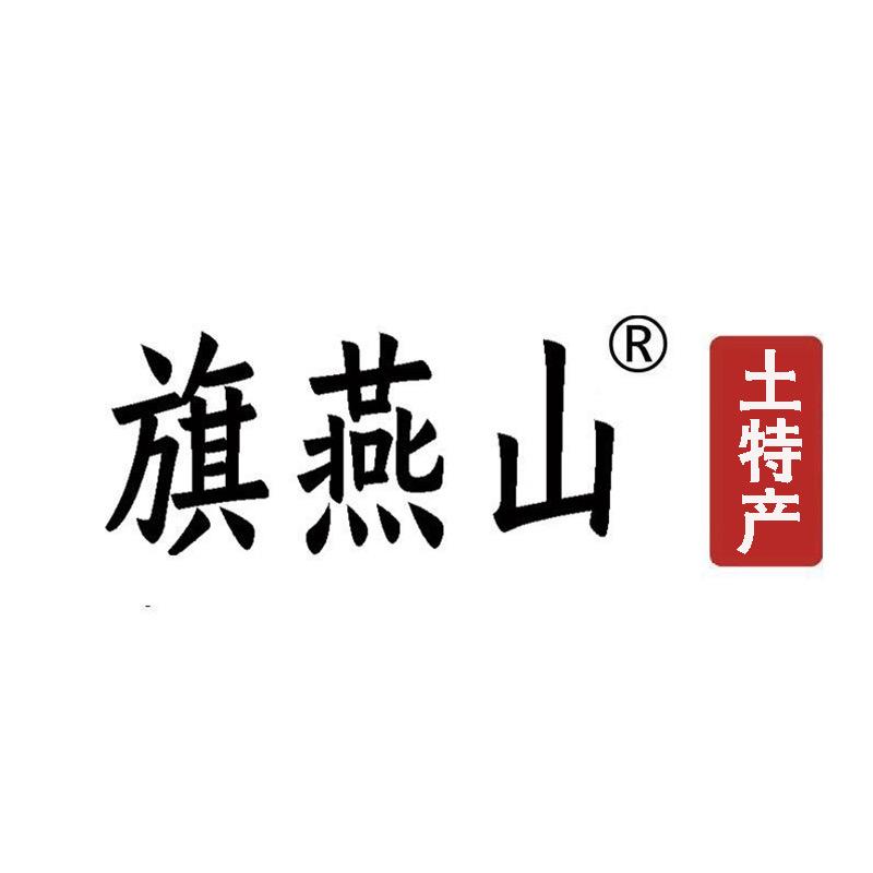 旗燕山土特产