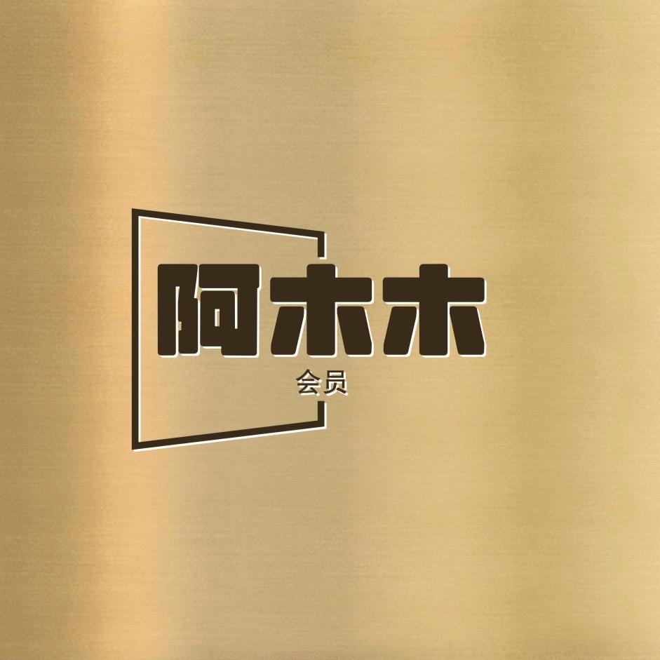 阿木木会员VIP