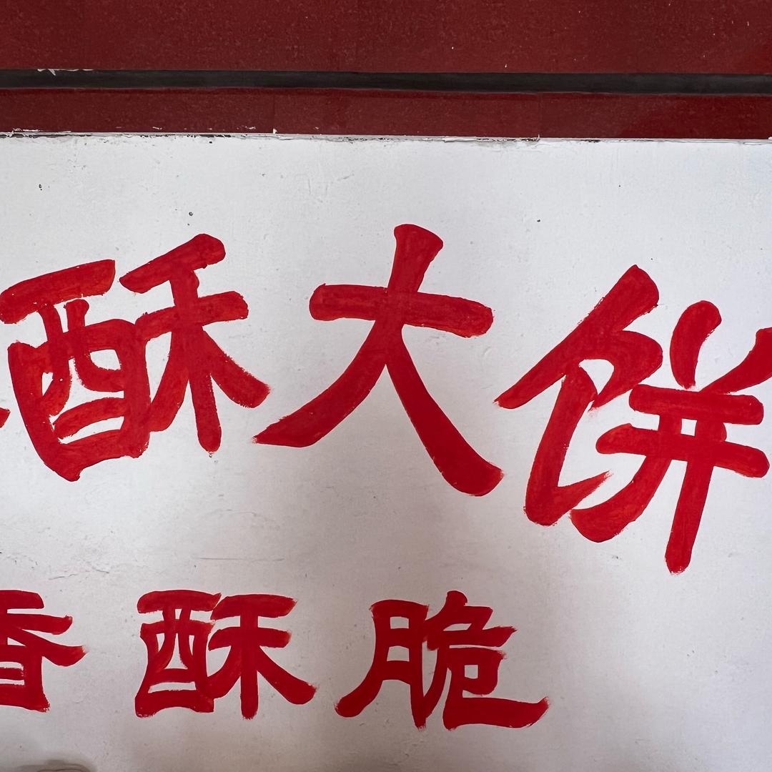 莒县浩慷香酥大饼