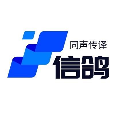 TK信鸽同声传译