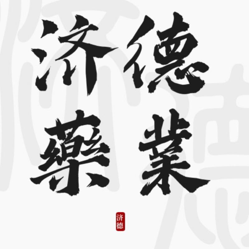 济德滋补养生专营店